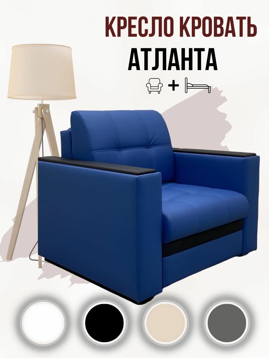 Кресло-кровать Атланта Синий Экокожа