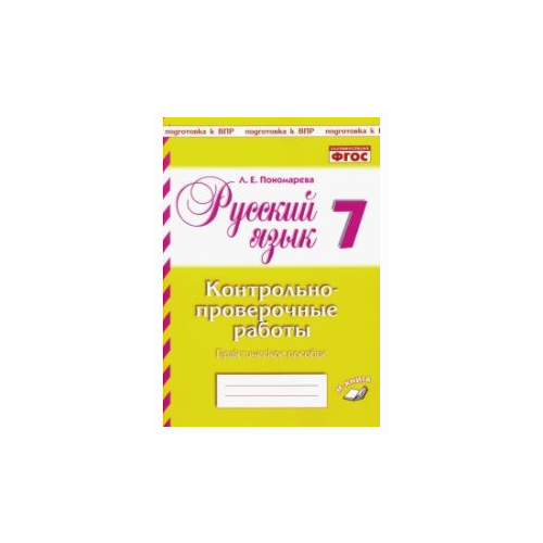 Пономарева Л.Е. "Русский язык. 7 класс. Контрольно-проверочные работы. Подготовка к ВПР" офсетная