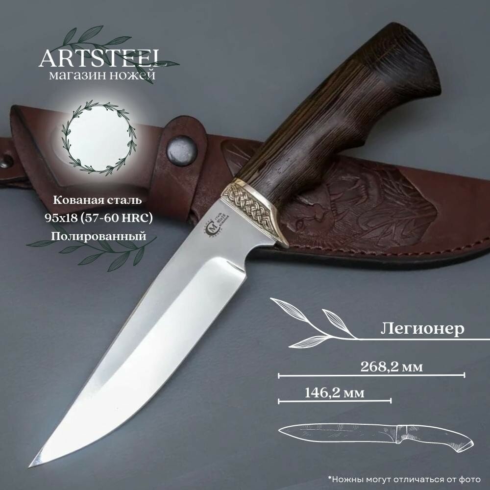 Нож туристический охотничий Легионер, Ворсма, сталь 95х18, венге, литьё мельхиор