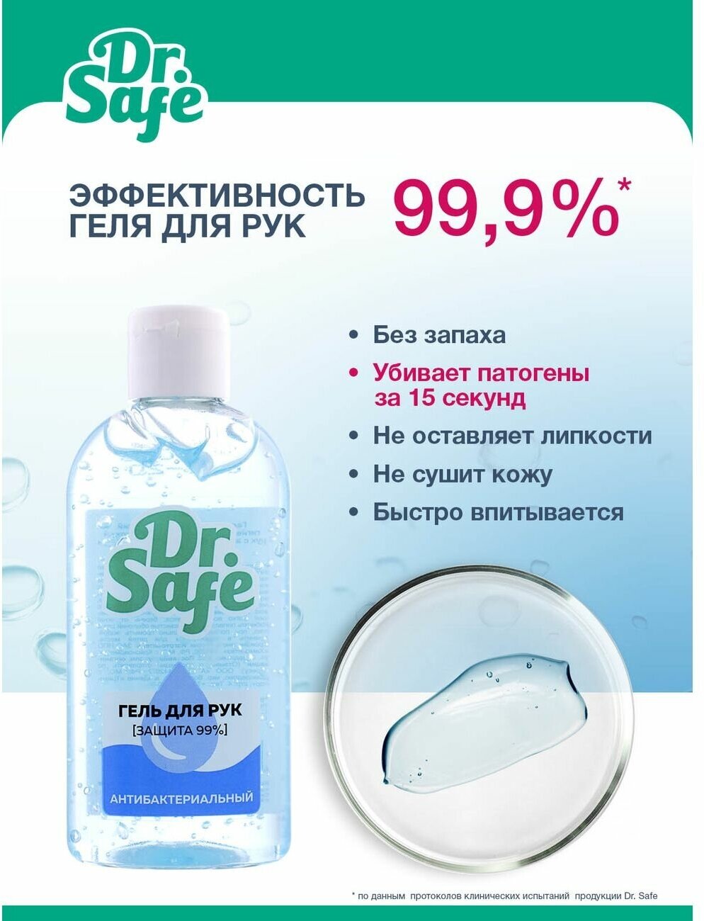 Гель Dr. Safe (Доктор Сейф) для рук косметический гигиенический с антибактериальным эффектом 100мл ЗАО НПО "Химсинтез" - фото №5