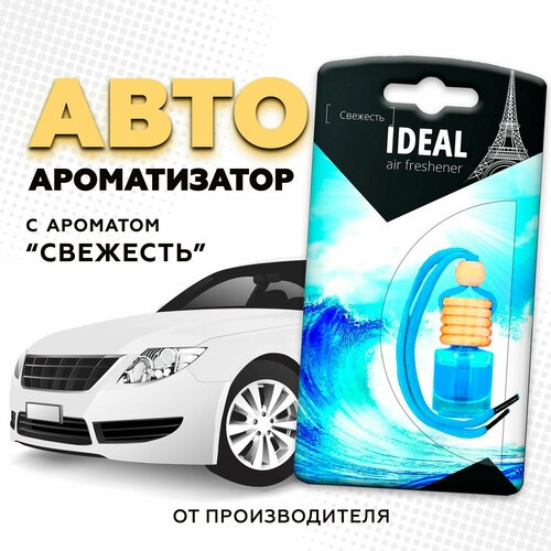 Ароматизатор для автомобиля (Свежесть), подвесной освежитель для автомобиля на шнурке Ideal (вонючка в машину)