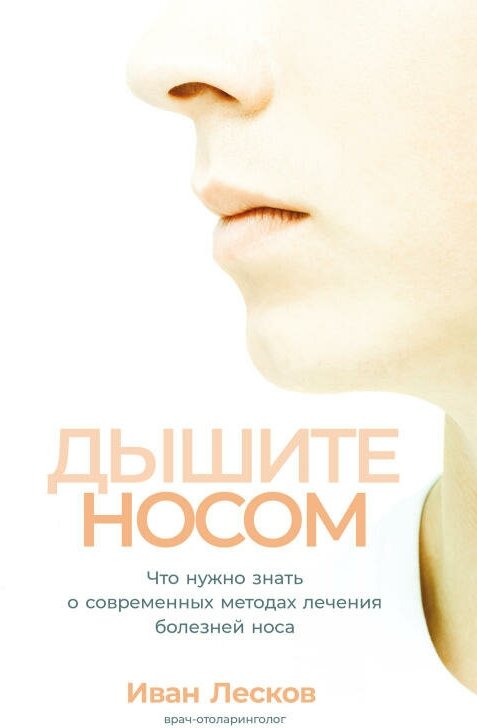 Иван Лесков "Дышите носом: Что нужно знать о современных методах лечения болезней носа (электронная книга)"