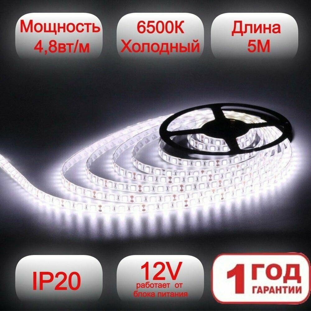 Светодиодная лента 5м 12в 48 вт/м для подсветки дома кухни ресторана LED 6500К (холодный белый свет) IP20