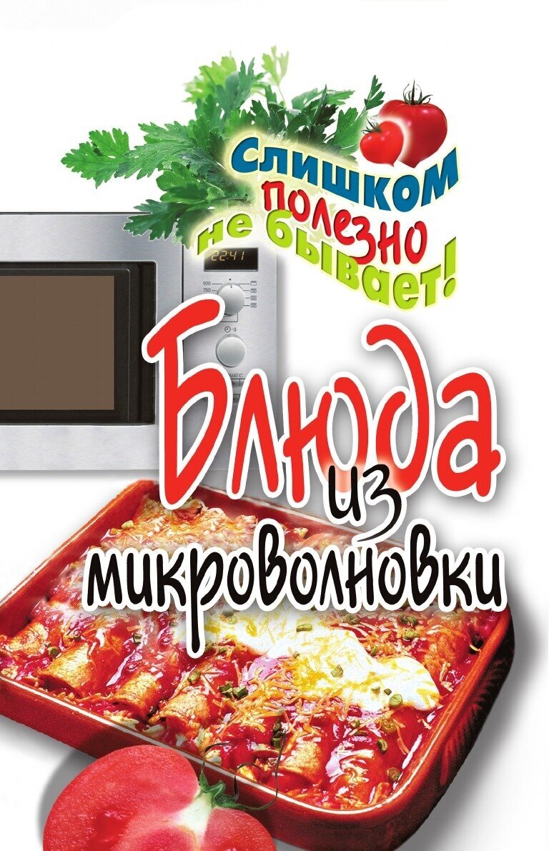 Блюда из микроволновки (Нестерова Дарья Владимировна) - фото №3