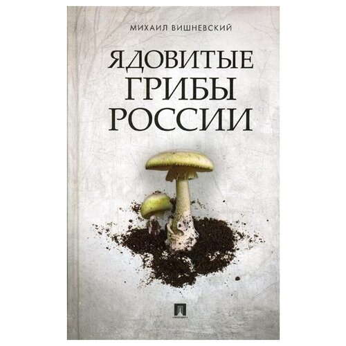Вишневский М.В. Ядовитые грибы России. -