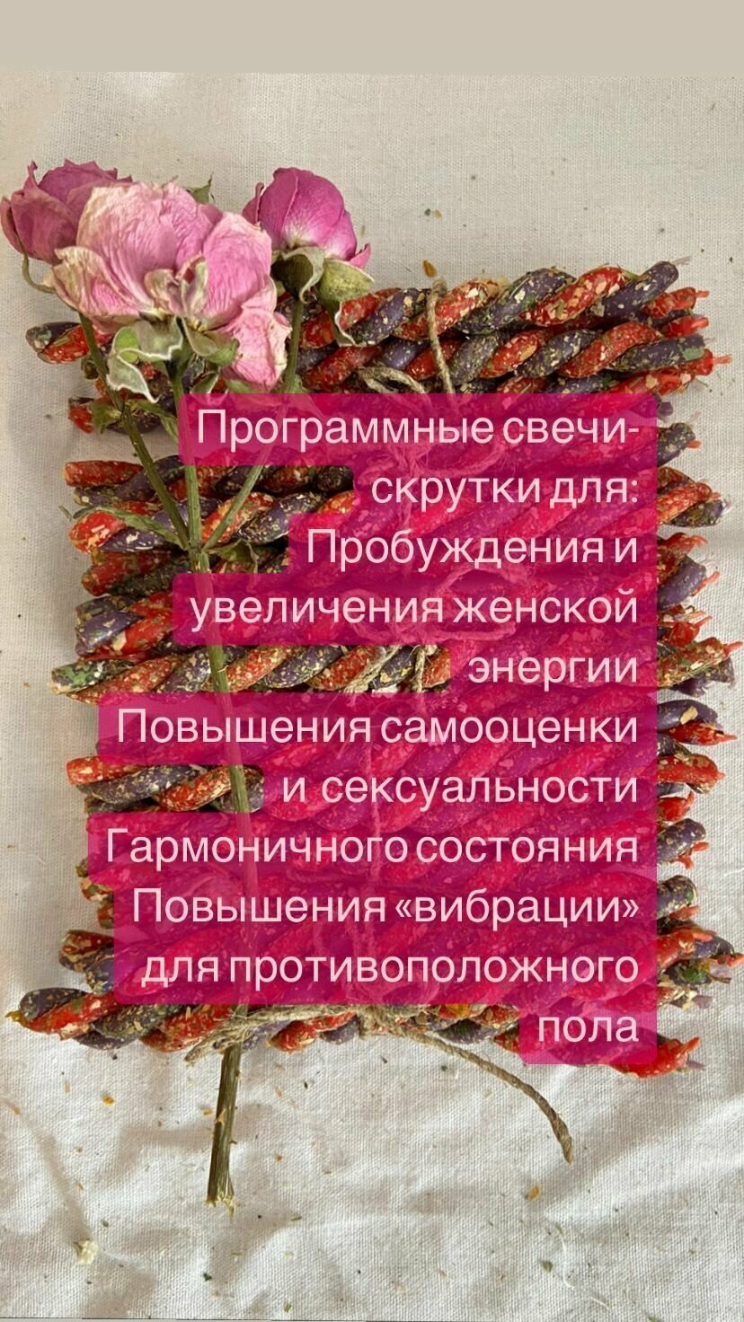 Магические свечи скрутки с травами 6 шт. Набор "Я женщина. Я муза. Я прекрасна." Женский магнетизм, привлекательность, наполнение женской энергией. — фото 1