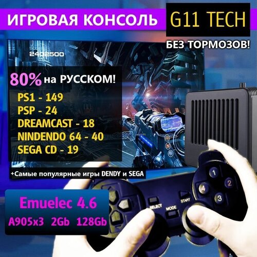 Игровая приставка G11 TECH для ретро видеоигр, 128 Gb. Emuelec 4.6!