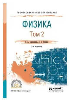 Физика. В 2 томах. Том 2. Учебное пособие для СПО - фото №11