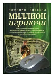 Миллион играючи. Как я стал миллионером, торгуя виртуальными сокровищами - фото №1