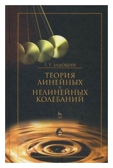 Теория линейных и нелинейных колебаний: учебное пособие. Издание второе, стереотипное - фото №1