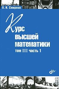 Курс высшей математики.Том III. Часть 1 - фото №4