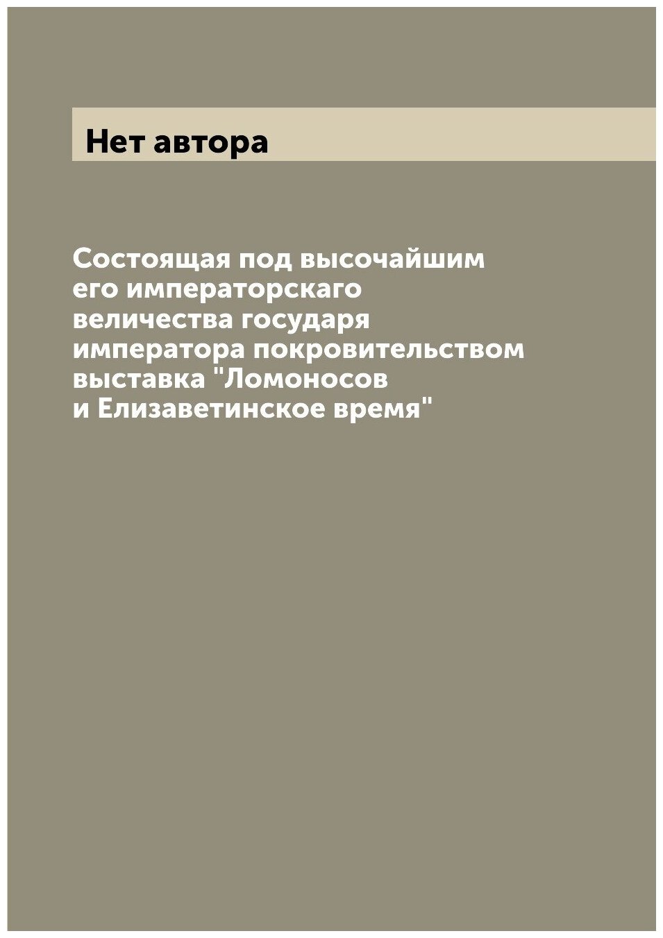 Книга Состоящая под высочайшим его императорскаго величества государя императора покров... - фото №1