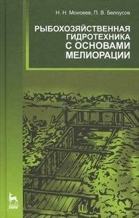Рыбохозяйственная гидротехника с основами мелиорации. Учебное пособие - фото №3