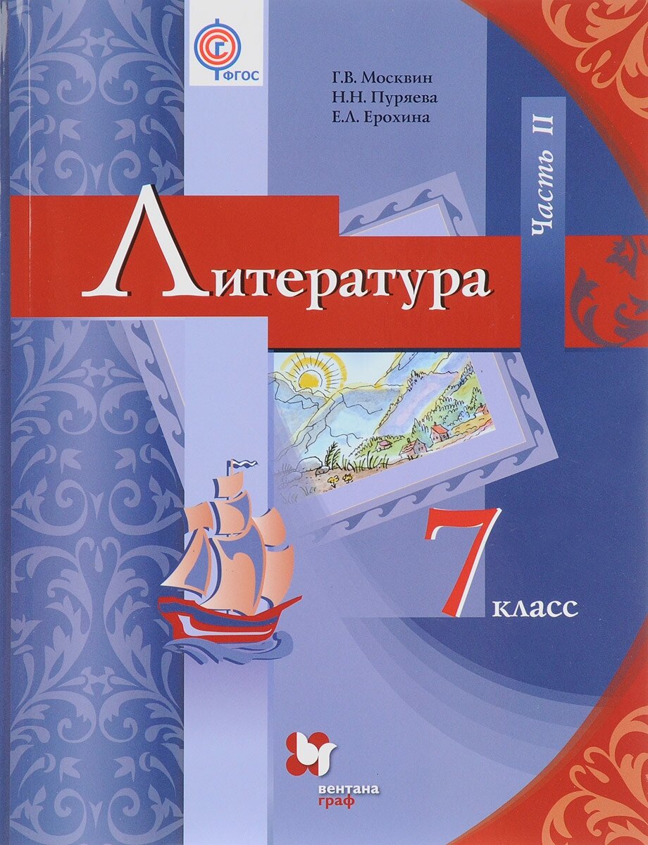 Литература. 7 класс. Учебник. В 2-х частях. Часть 2. - фото №4