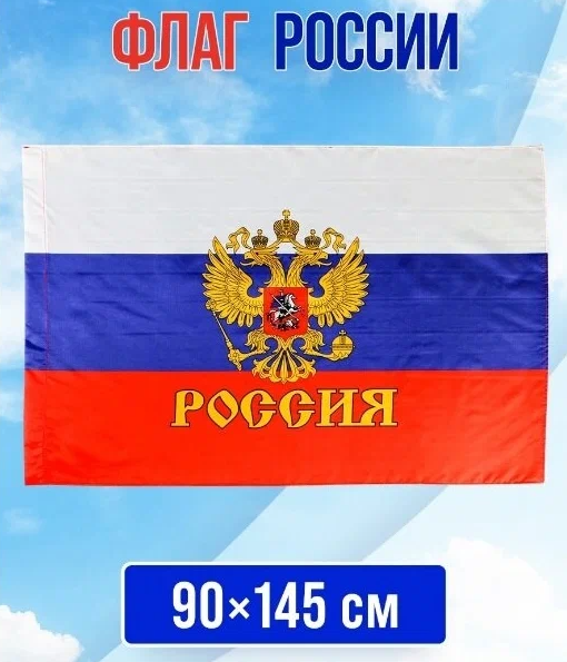 Флаг Россия с гербом 90 х 145 см