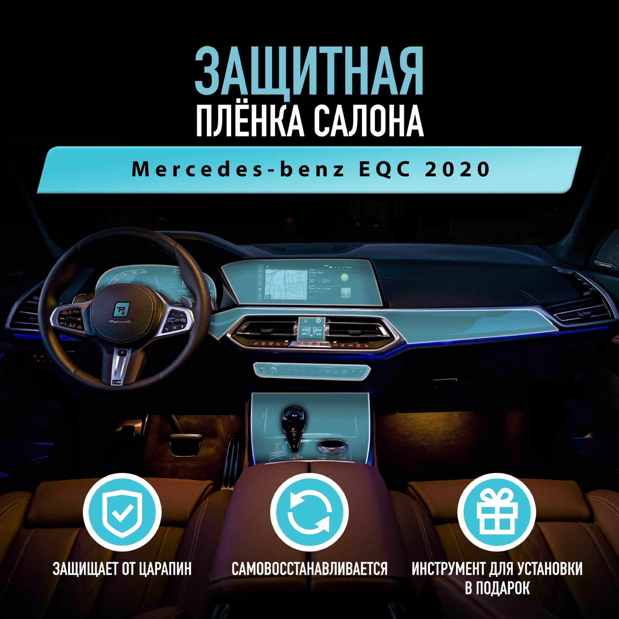 Защитная пленка для автомобиля Mercedes-benz EQC 2020 Мерседес, полиуретановая антигравийная пленка для салона, глянцевая