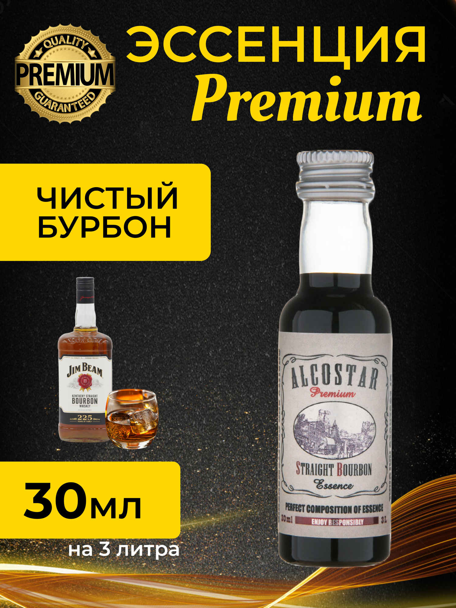 PREMIUM Alcostar Чистый Бурбон, Straight Bourbon (эссенция, ароматизатор пищевой) 30 мл на 3л