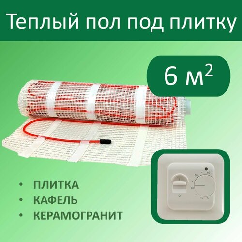 Тёплый пол электрический под плитку - 6 м кв с Механическим терморегулятором 7650₽