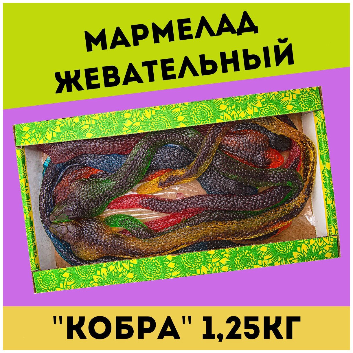 Жевательный натуральный мармелад кобра, 1,25 кг / желейный / конфеты / Трофимов - фотография № 1