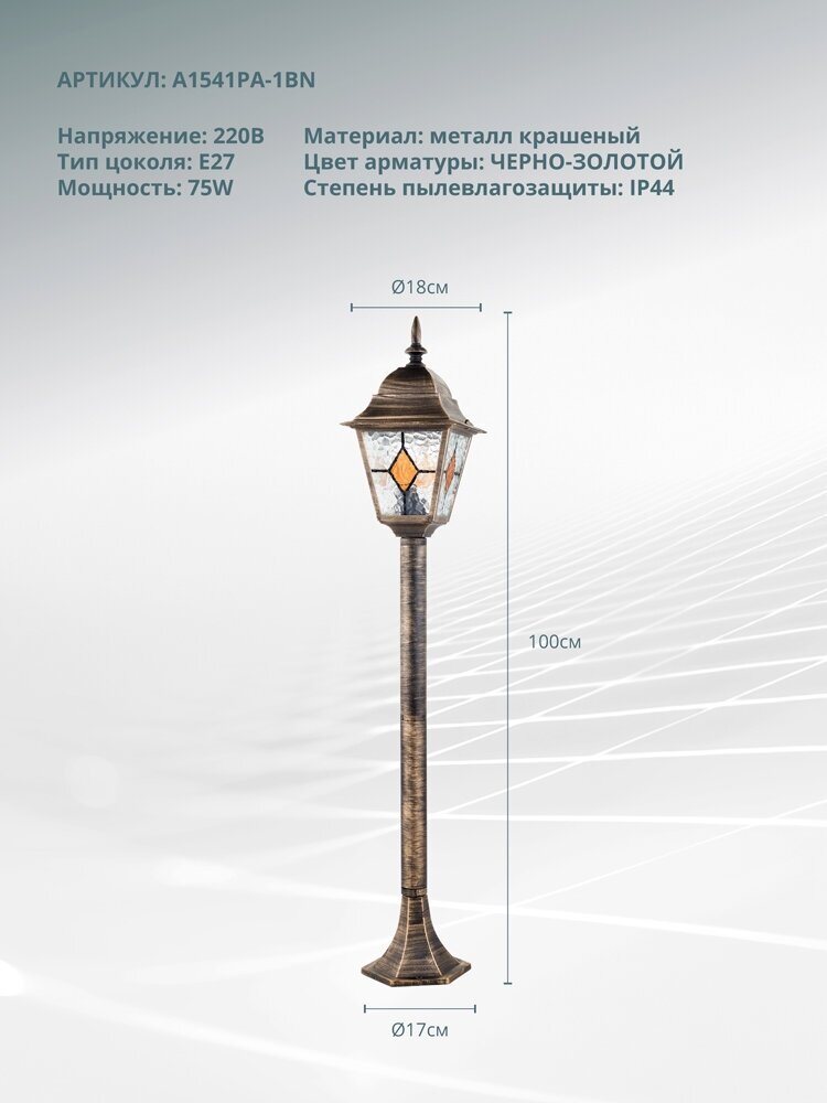 Парковый светильник Arte Lamp MADRID A1541PA-1BN