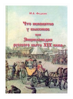 Что непонятно у классиков, или Энциклопедия русского быта XIX века - фото №1