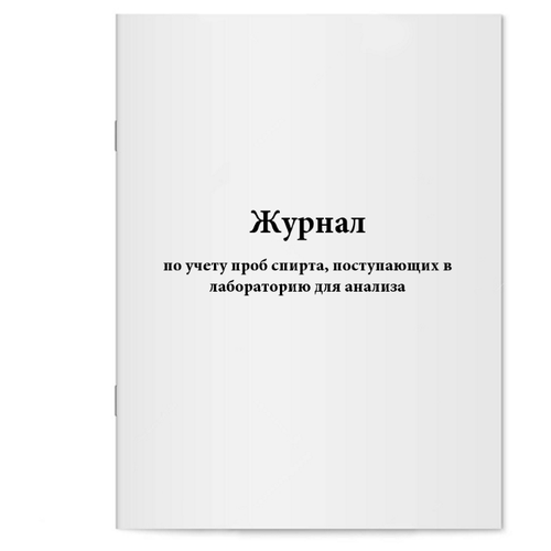 Журнал по учету проб спирта, поступающих в лабораторию для анализа. 200 страниц