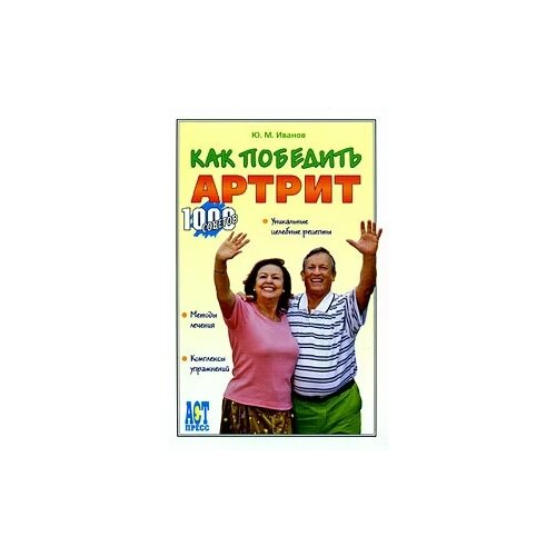 Иванов Юрий Михайлович "Как победить артрит"