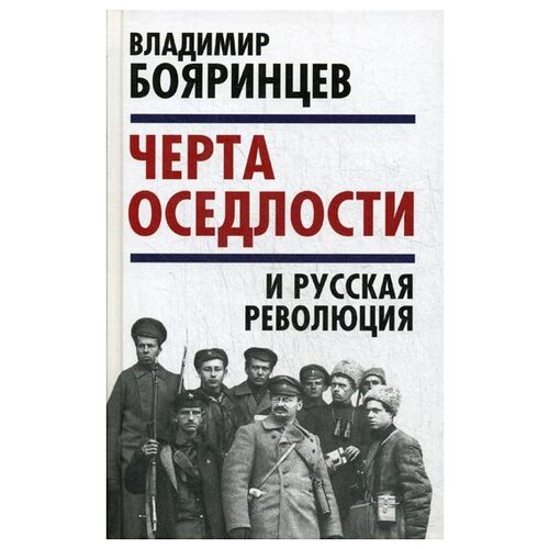 «Черта оседлости» и русская революция