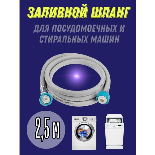 Шланг заливной 2,5 м для подключения стиральной и посудомоечной машины