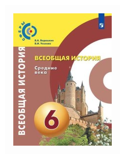 Всеобщая история. Средние века. 6 класс. Учебник. - фото №1