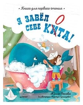Я завёл себе кита! Книга для первого чтения - фото №14