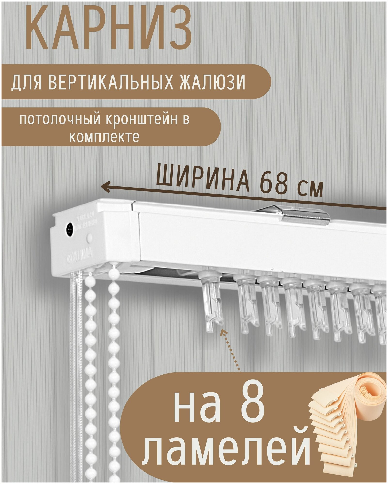 Карниз для вертикальных жалюзи длиной 68 см (8 ламелей), крепление потолок, длина веревки управления 150 см