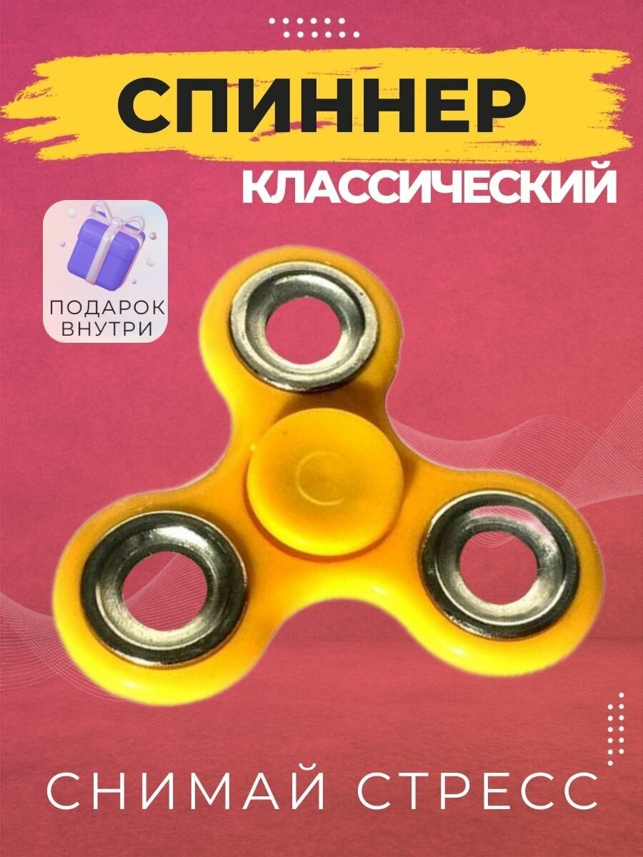 Классический спиннер - антистресс игрушка