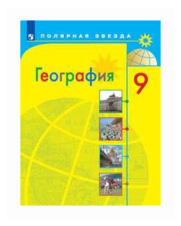 Алексеев А.И. "География. Россия. 9 класс. Учебник (новая обложка)"