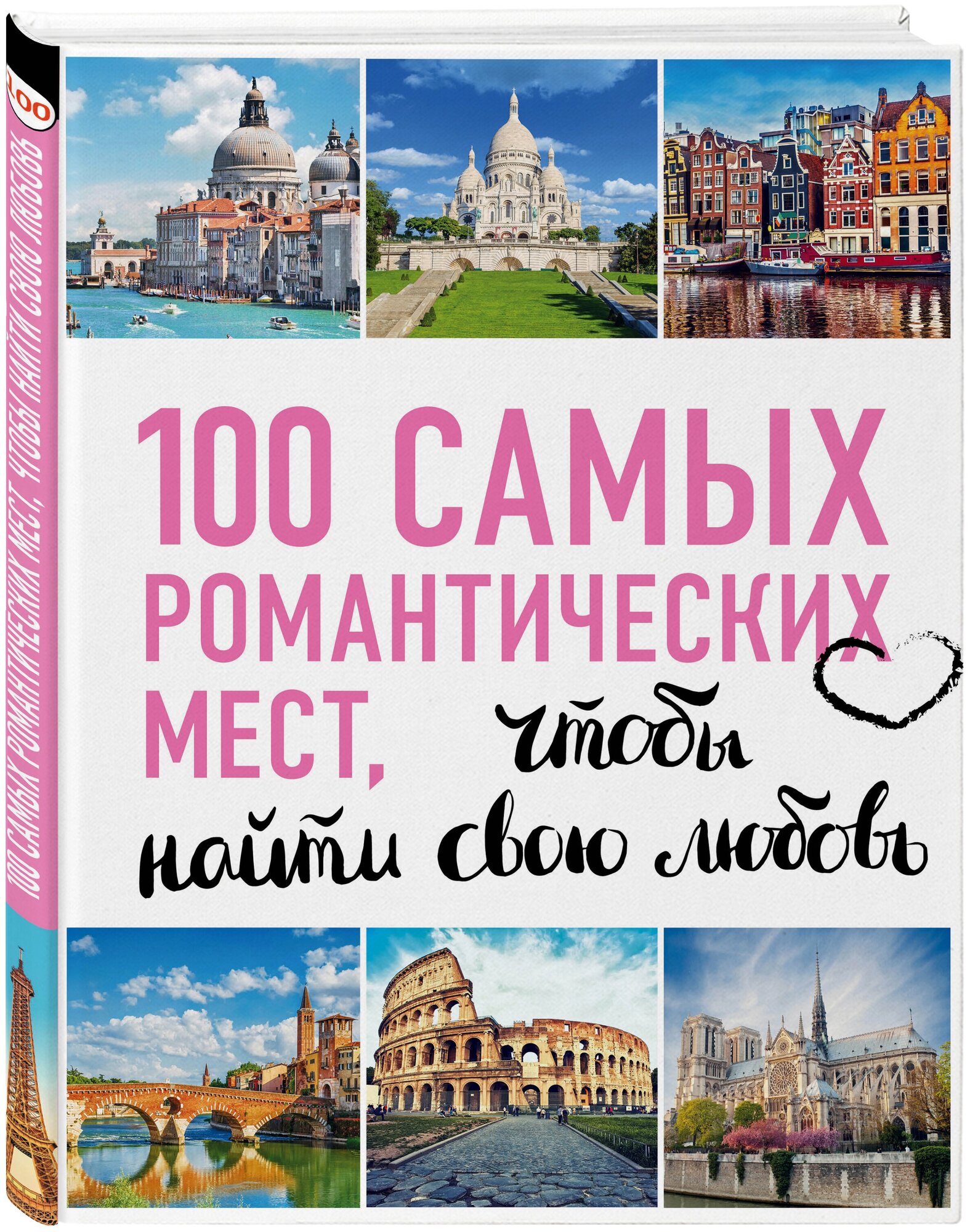 100 самых романтических мест мира, чтобы найти свою любовь. 2-е изд. испр. и доп. (нов. оф. серии)