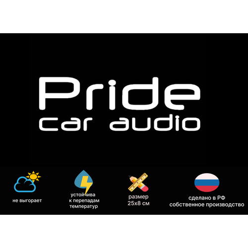 Наклейка Pride car audio на авто
