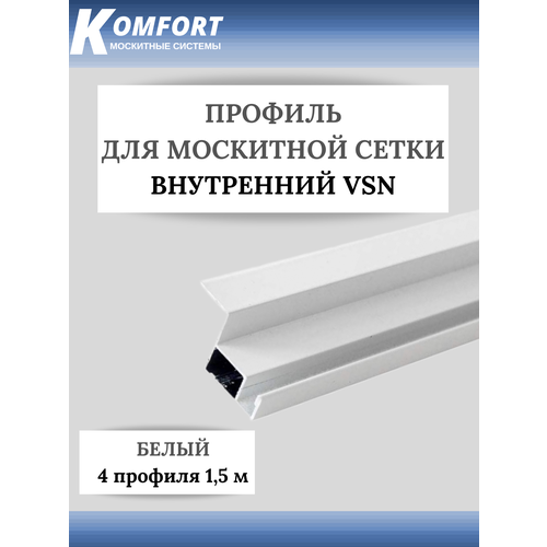 Профиль для вставной москитной сетки VSN белый 1,5 м 4 шт