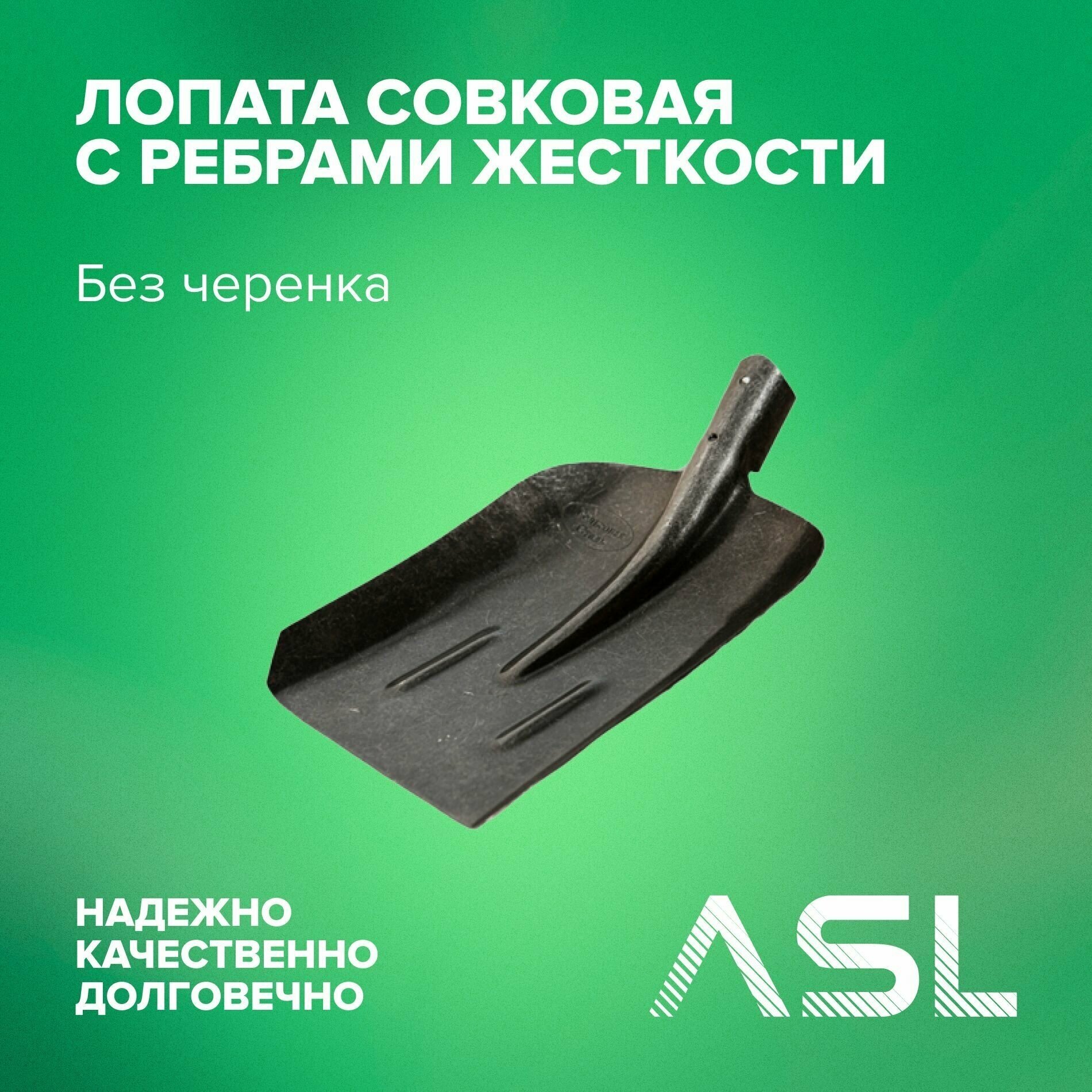ASL Лопата совковая с ребрами жесткости без черенка, рельсовая сталь - фотография № 1