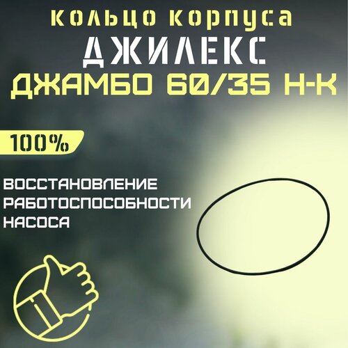 Уплотнительное кольцо корпуса насоса Джилекс Джамбо 60/35 Н-К (kolcokorp6035NK) уплотнительное кольцо корпуса насоса джилекс джамбо 70 50 н 24 н kolcokorp7050n24n