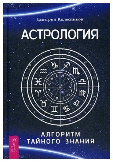 Астрология Алгоритм тайного знания Книга Колесников Дмитрий 16+