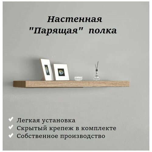 Полка настенная книжная прямая парящая для декора 899₽