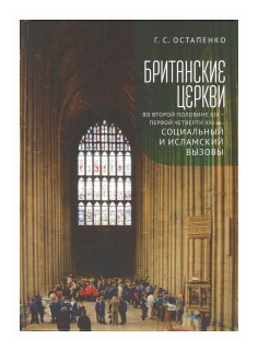 Британские церкви во второй половине XIX – первой четверти XXI века: социальный и исламский вызовы - фото №1