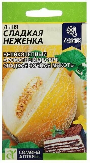 Семена Дыня "Сладкая Неженка" Сем. Алт ц/п 1 г