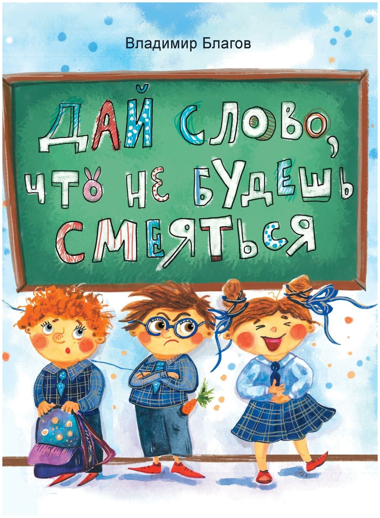 Благов В. Дай слово что не будешь смеяться. Детская художественная литература