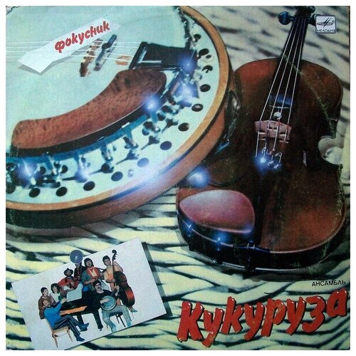 Кукуруза - Фокусник / Винтажная виниловая пластинка / LP / Винил