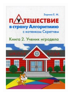 Путешествие в страну Алгоритмию с котенком Скретчем. Книга 2. Scretch. Ученик игродела - фото №1