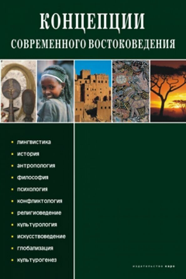 Концепции современного востоковедения - фото №9