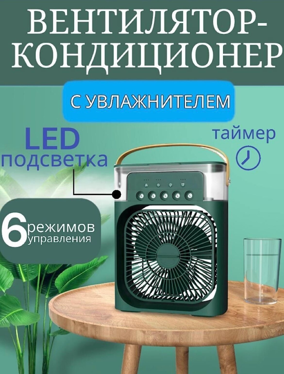 Увлажняющий вентилятор кондиционер 3 в1 зеленый +Авторский магнит AlexShoping на холодильник - фотография № 8