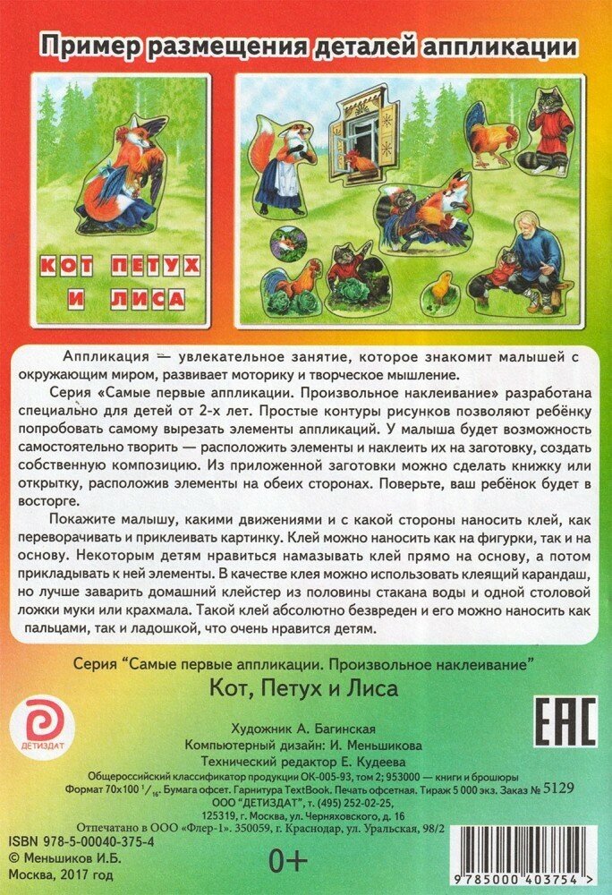 Кот, Петух и Лиса. Самые первые аппликации. Произвольное наклеивание. От 2 лет - фото №2