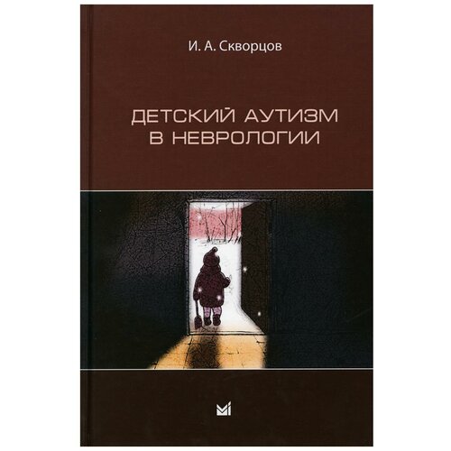 Скворцов И.А. "Детский аутизм в неврологии"